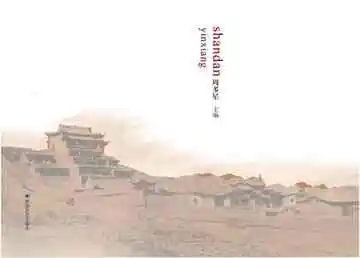 山丹影像