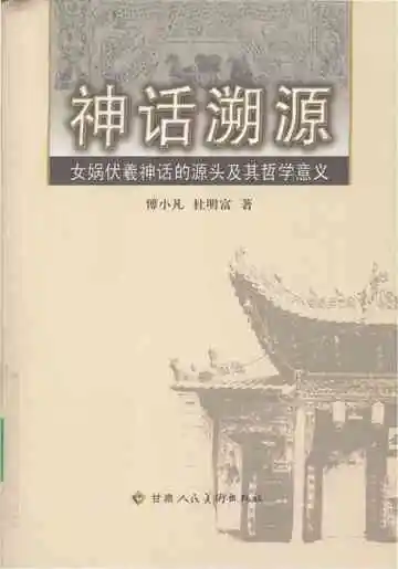 神话溯源：女娲伏羲神话的源头及其哲学意义