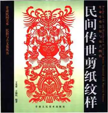 生命生殖崇拜与远古图腾：民间传世剪纸纹样
