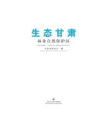 生态甘肃 林业自然保护区