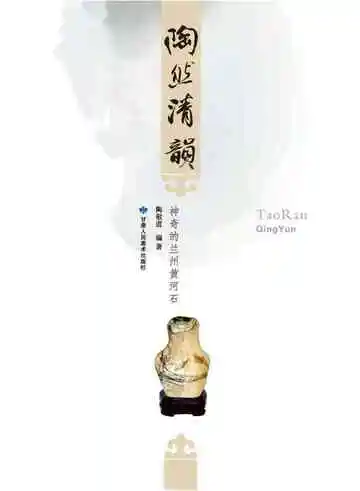 陶然清韵