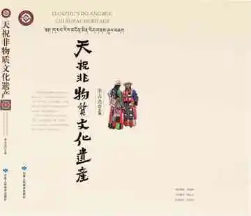 天祝非物质文化遗产