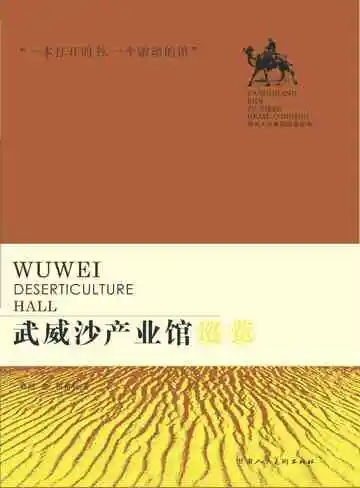 武威沙产业馆