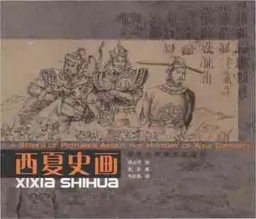西夏史画