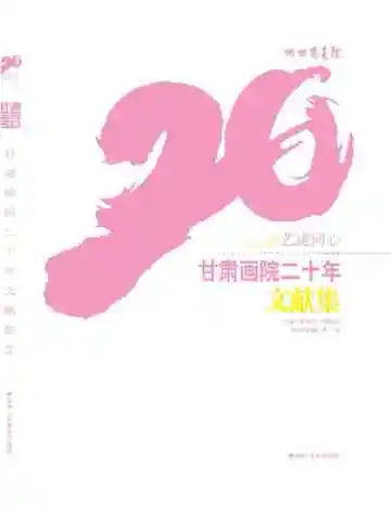 艺道同心·甘肃画院二十年 文献集