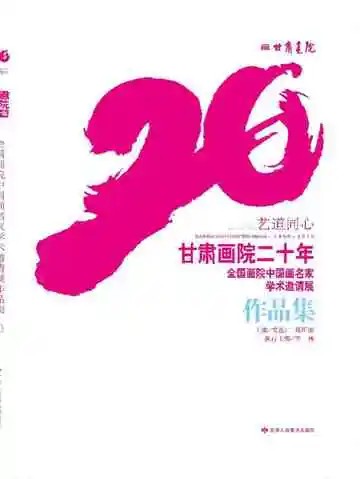 艺道同心·甘肃画院二十年全国画院中国画名家学术邀请展作品集