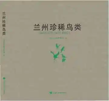 珍稀鸟类