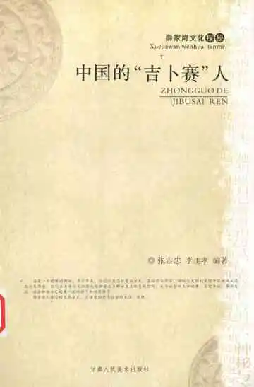 中国的“吉卜赛”人