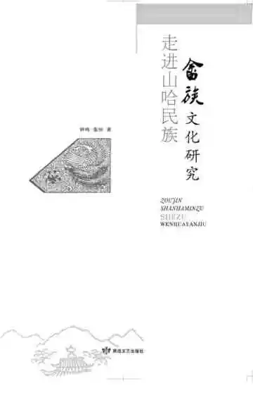 走进山哈民族：畲族文化研究