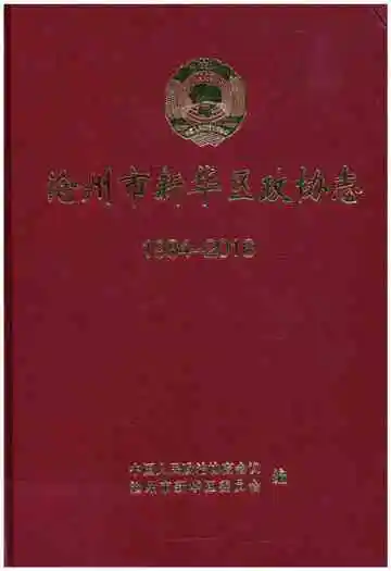 沧州市新华区政协志 1984-2016