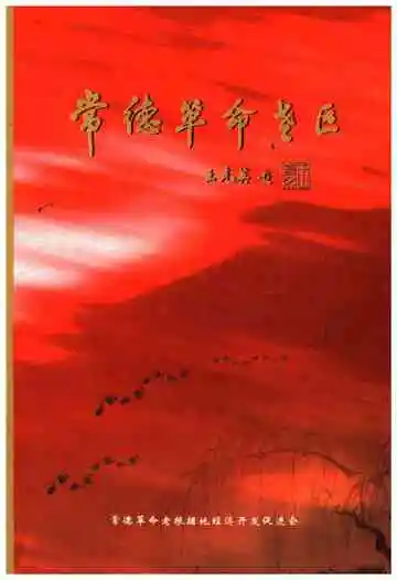 常德革命老区
