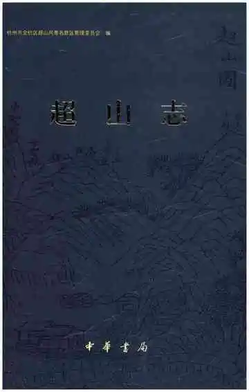 超山志