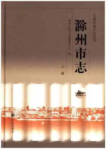 滁州市志上册