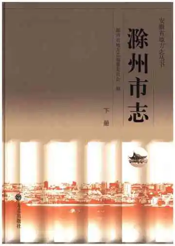滁州市志下册