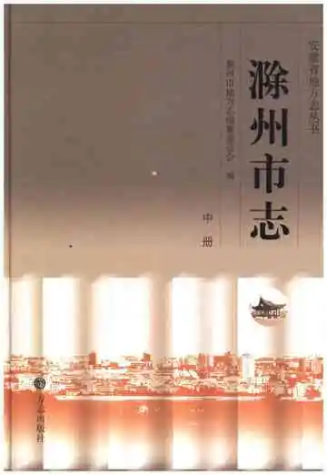 滁州市志中册