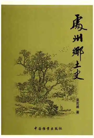 处州乡土史