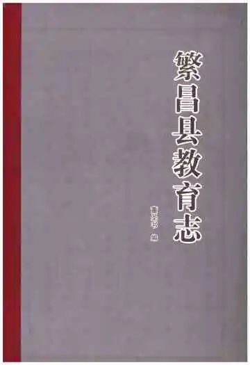 《繁昌县教育志》封面