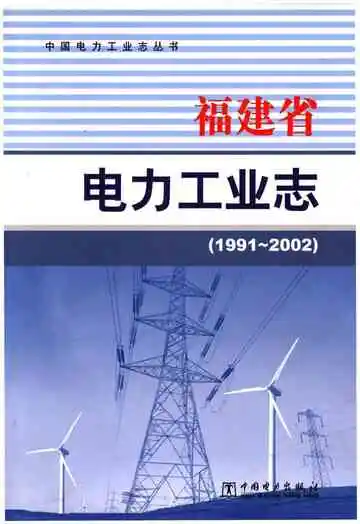 福建省电力工业志 1991-2002