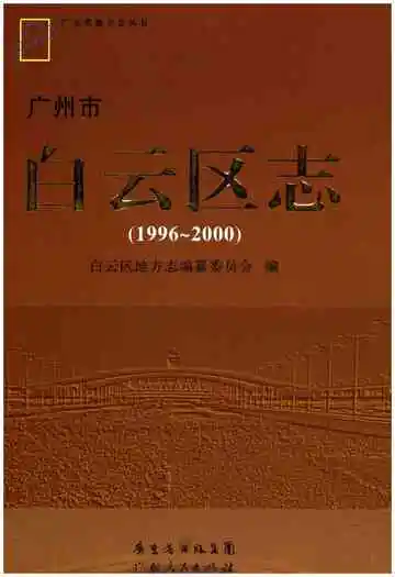 广州市白云区志 1996-2000