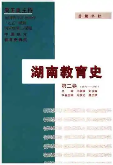 湖南教育史 第二卷 1840-1949