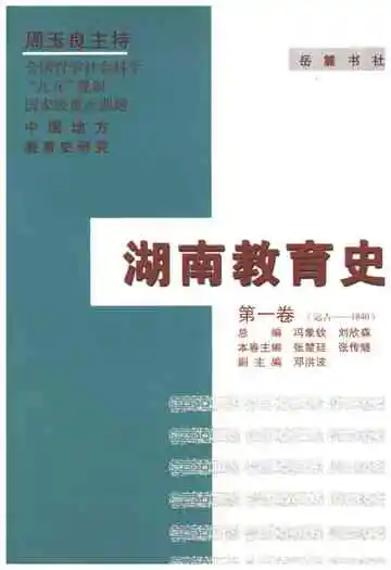 湖南教育史 第一卷 远古-1840