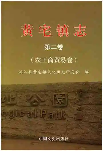 黄宅镇志 第二卷 农工商贸易卷