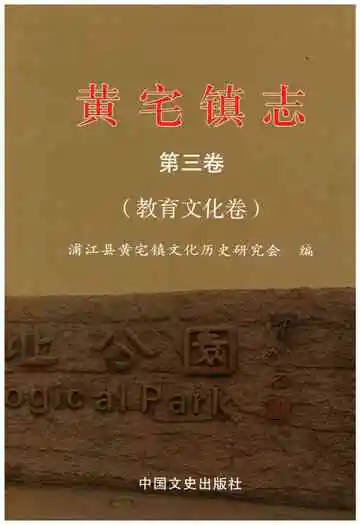 黄宅镇志 第三卷 教育文化卷