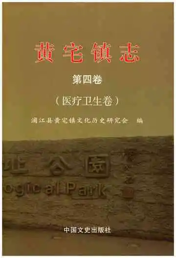 黄宅镇志 第四卷 医疗卫生卷