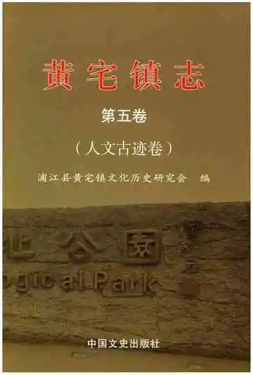 黄宅镇志 第五卷 人文古迹卷