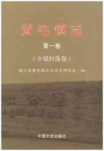 黄宅镇志 第一卷 乡镇村落卷
