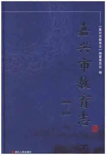 嘉兴市教育志 1991-2010