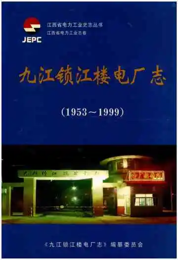 九江锁江楼电厂志 1953-1999