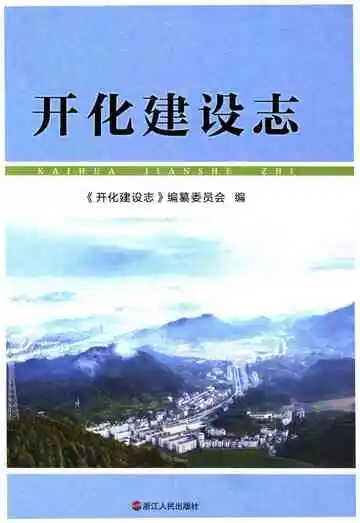 开化建设志