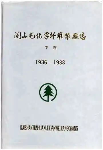 开山屯化学纤维浆厂志 下 1936-1988