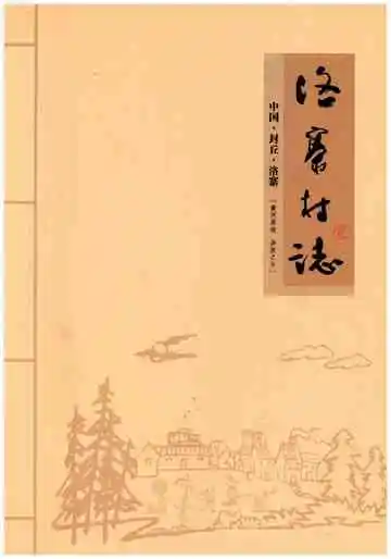 洛寨村志中国封丘洛寨