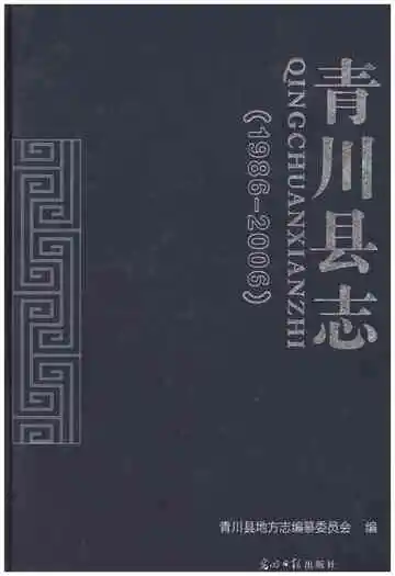 青川县志 1986-2006