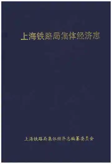 上海铁路局集体经济志