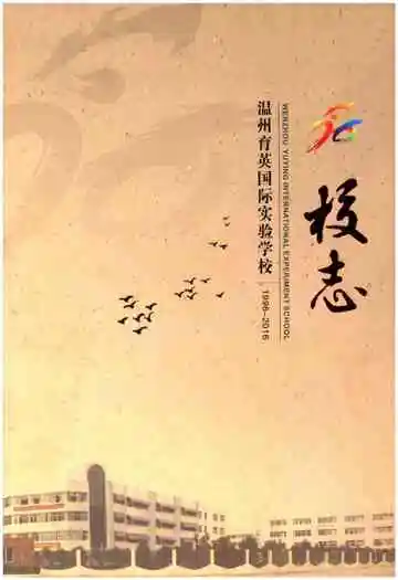 温州育英国际实验学校校志 1996-2016