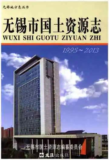 无锡市国土资源志 1995-2013