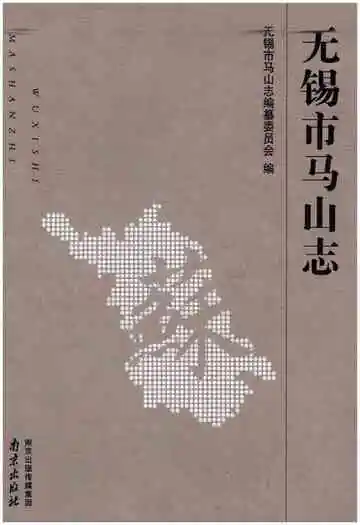 无锡市马山志