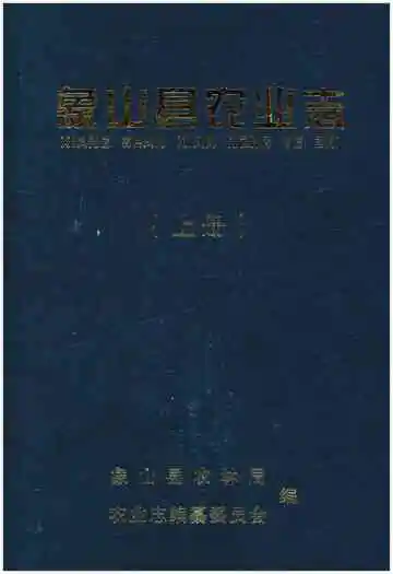 象山县农业志上册