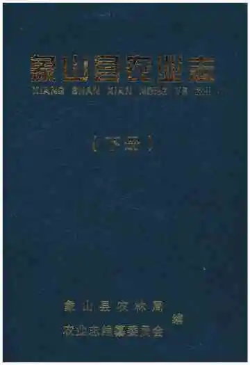 象山县农业志下册