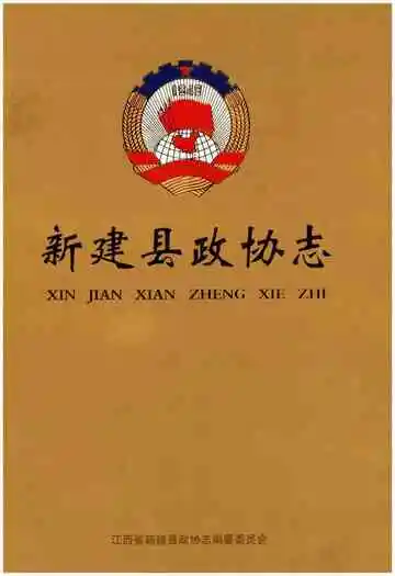 新建县政协志