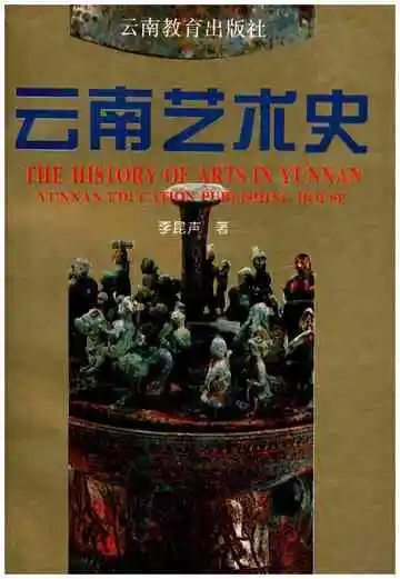 云南艺术史