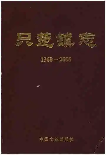 只楚镇志 1368-2000