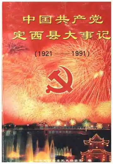 中国共产党定西县大事记 1921-1991