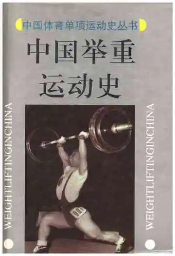 中国举重运动史