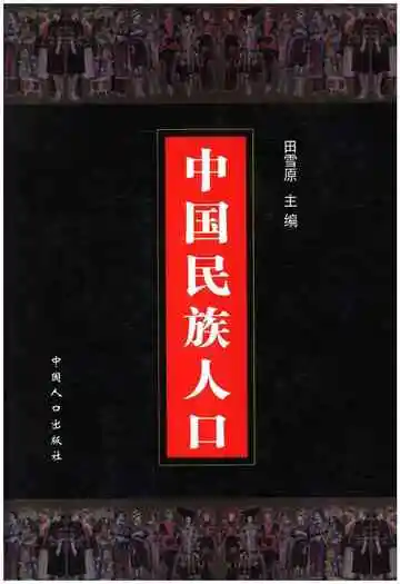 中国民族人口（四）