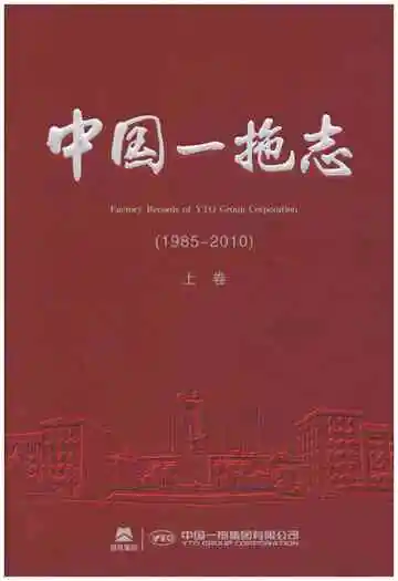 中国一拖志 1985-2010 上卷