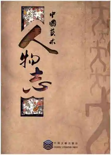 中国艺术人物志